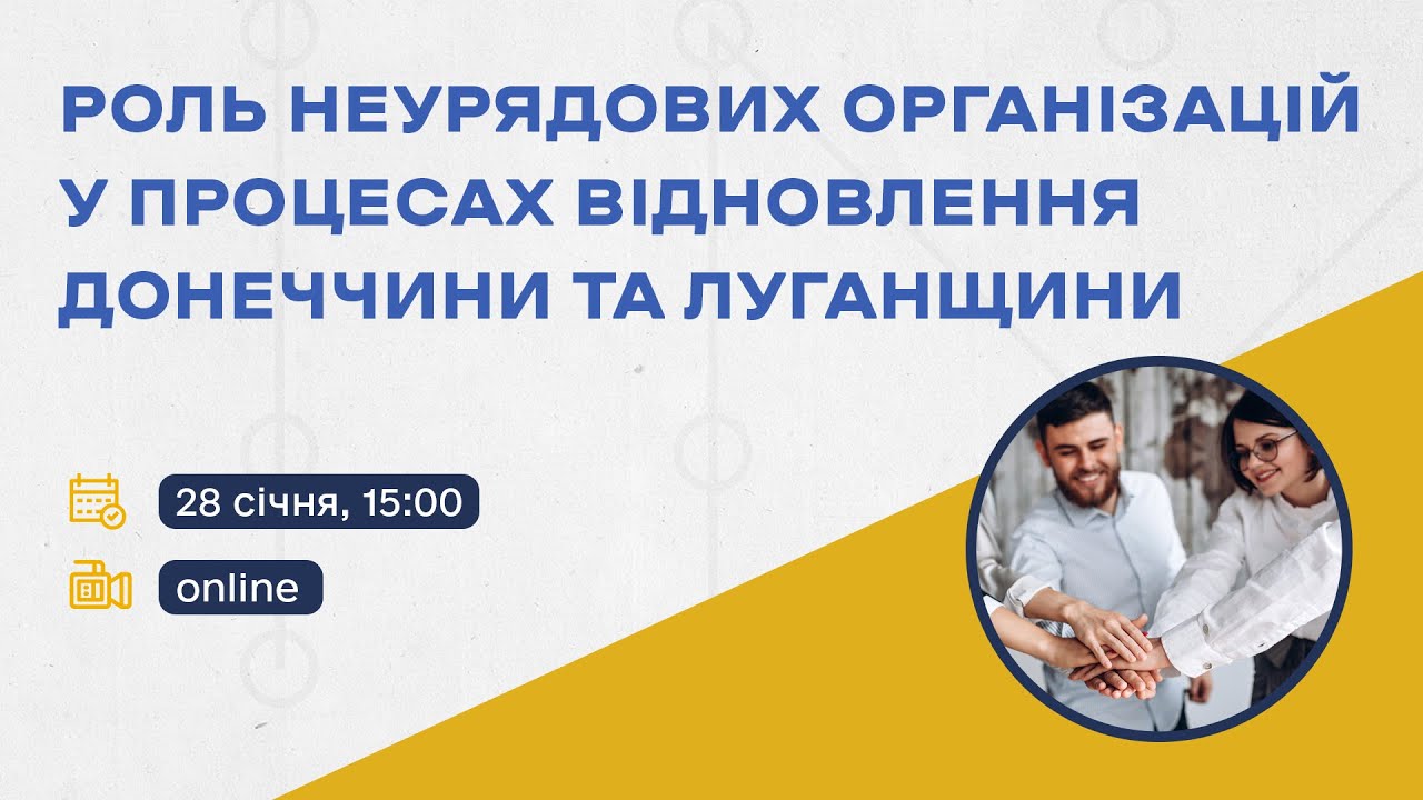 Онлайн-дискусія «Роль неурядових організацій у процесах відновлення Донеччини та Луганщини»