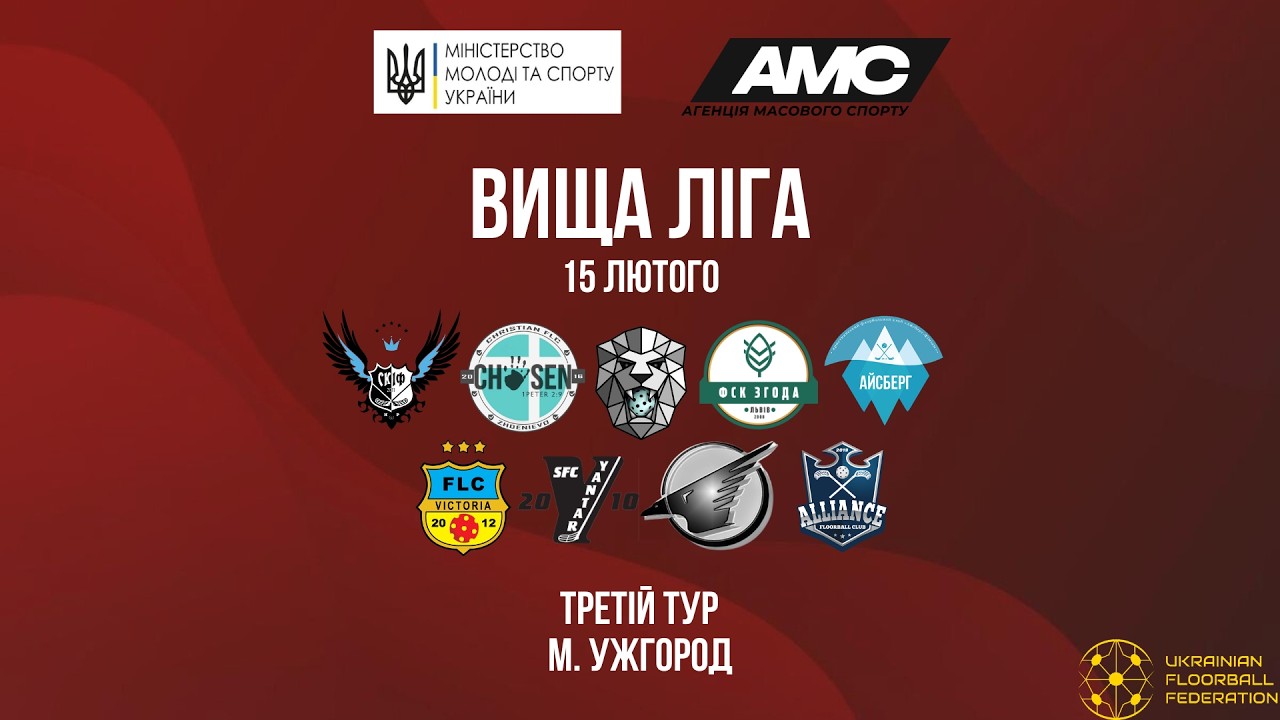 [15.02] Чемпіонат України з флорболу. Вища ліга. ІІІ тур. м. Ужгород