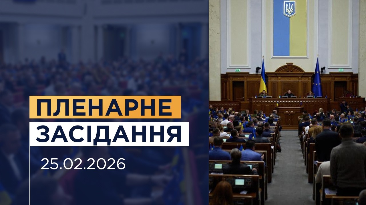 Пленарне засідання Верховної Ради України 25.02.2026