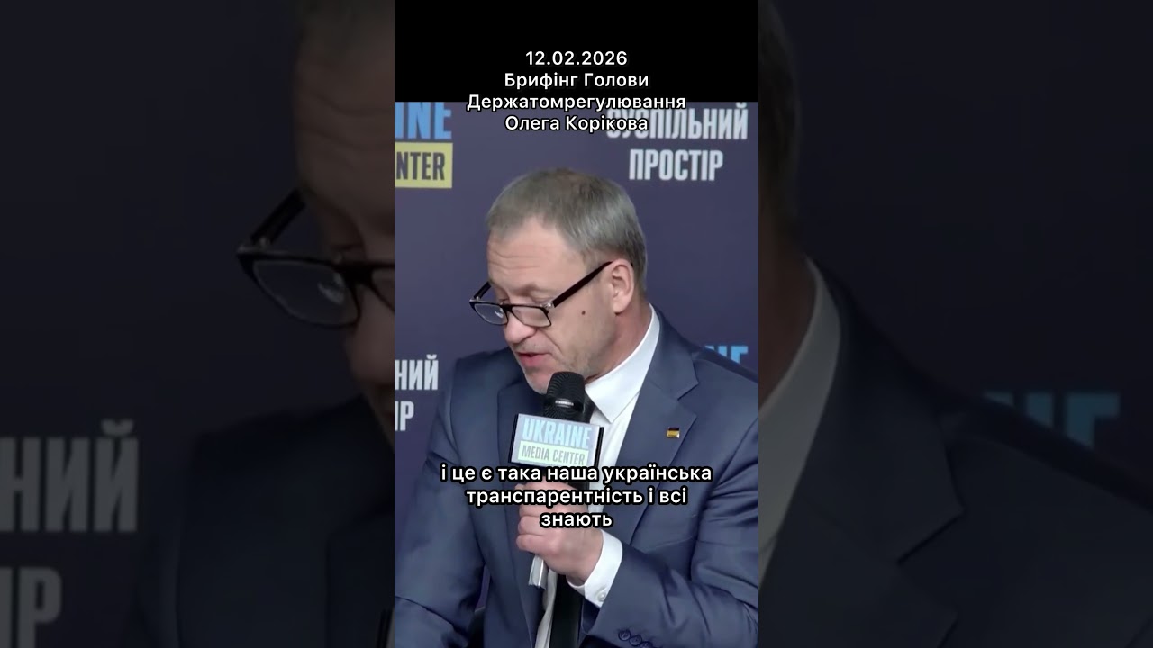 Брифінг Голови Держатомрегулювання Олега Корікова