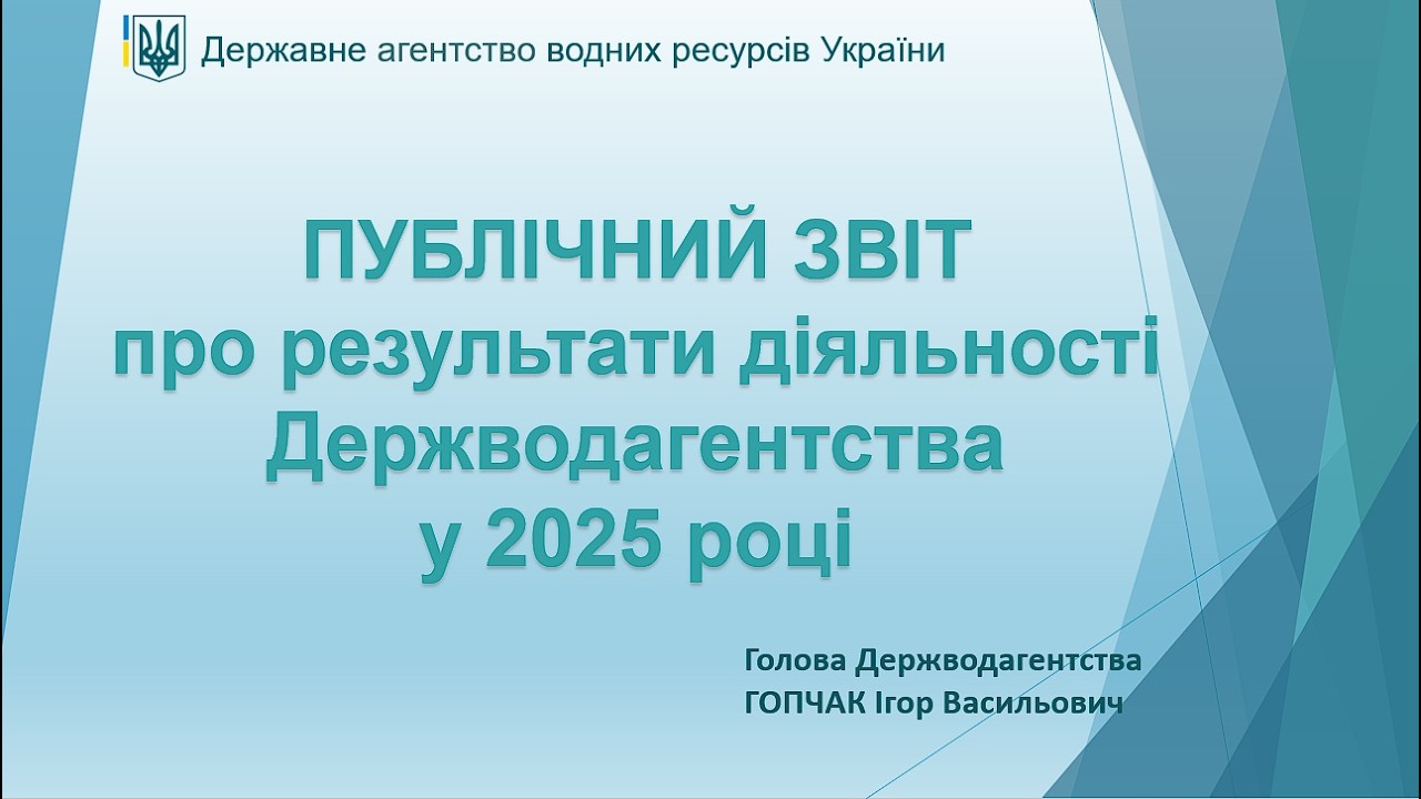 Публічний звіт Державного агентства водних ресурсів України за 2025 рік