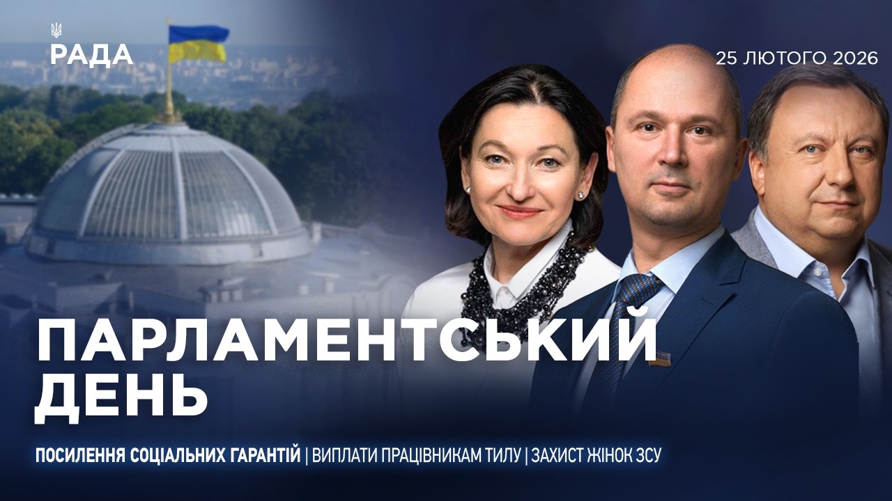 Парламентський день 25.02.2026