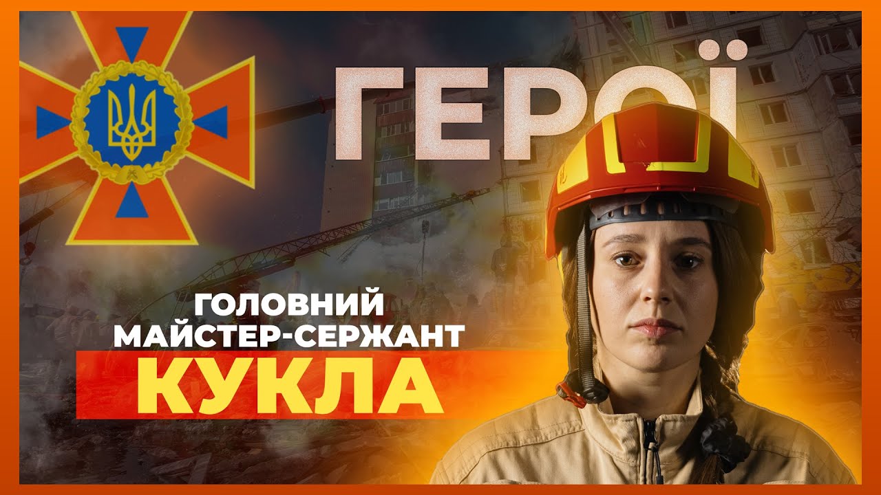🧯 Це не геройство — це моя робота | рятувальниця Марія КУКЛА