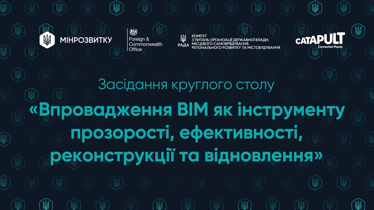 Захід «Впровадження BIM як інструменту прозорості, ефективності, реконструкції та відновлення»