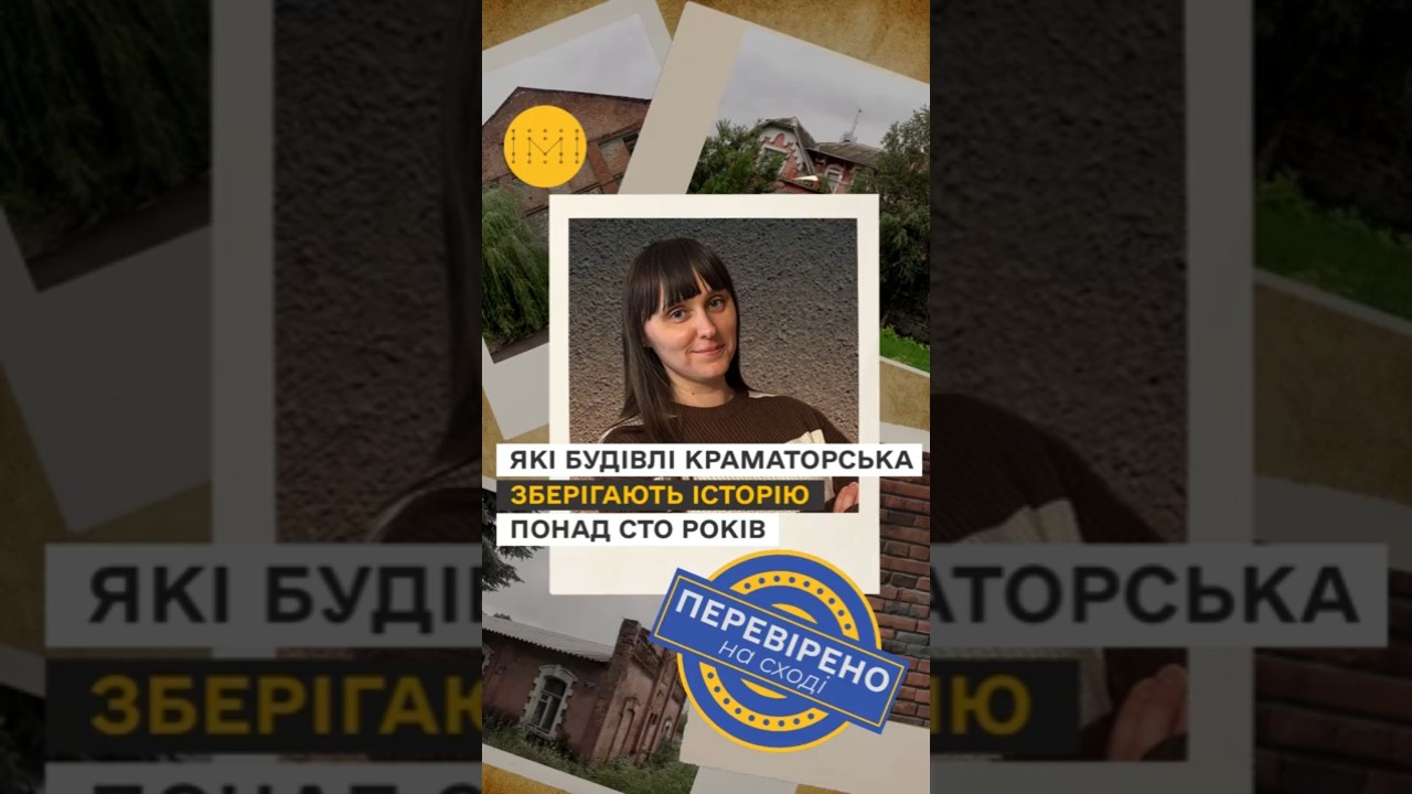 Які будівлі Краматорська зберігають історію понад сто років