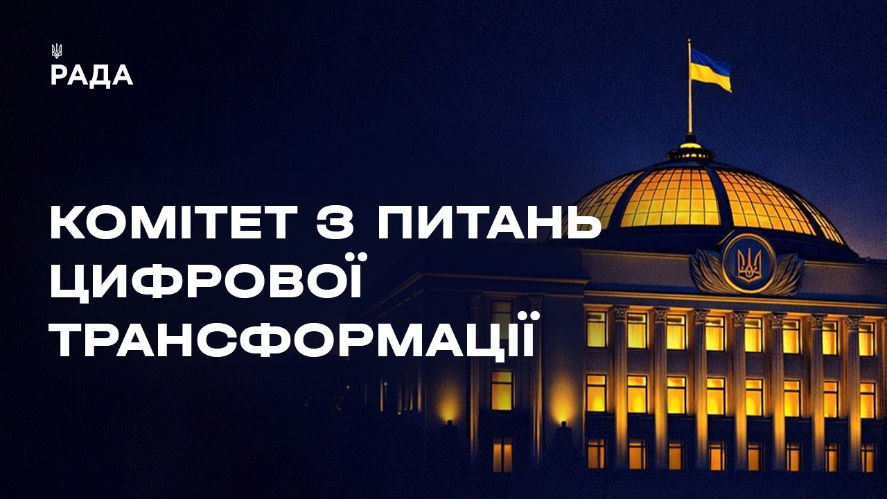 Засідання Комітету з питань цифрової трансформації 02.06.2026