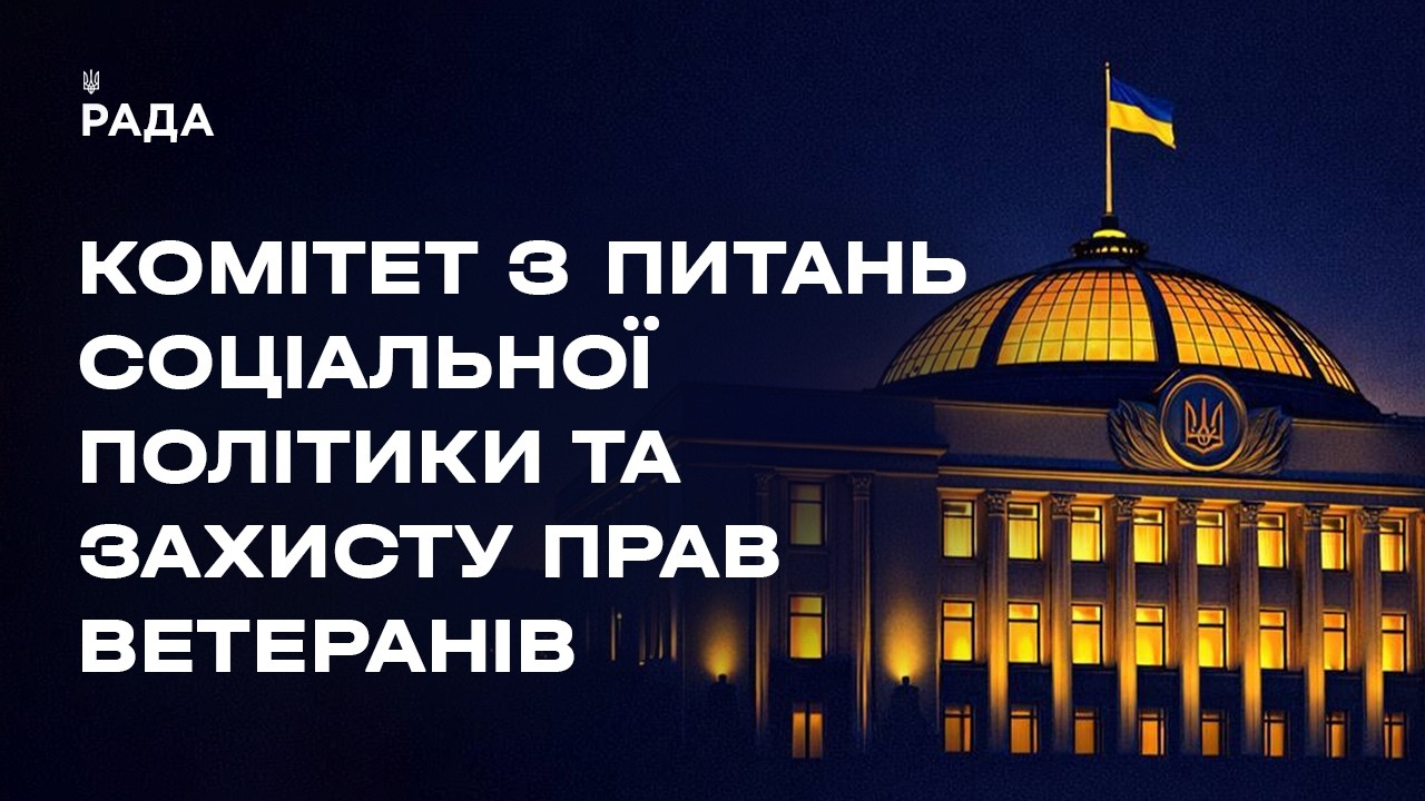 Засідання Комітету з питань соціальної політики та захисту прав ветеранів 03.06.2026