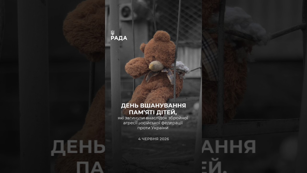 🕯️4 червня ми вшановуємо пам’ять дітей, чиї життя забрала війна.