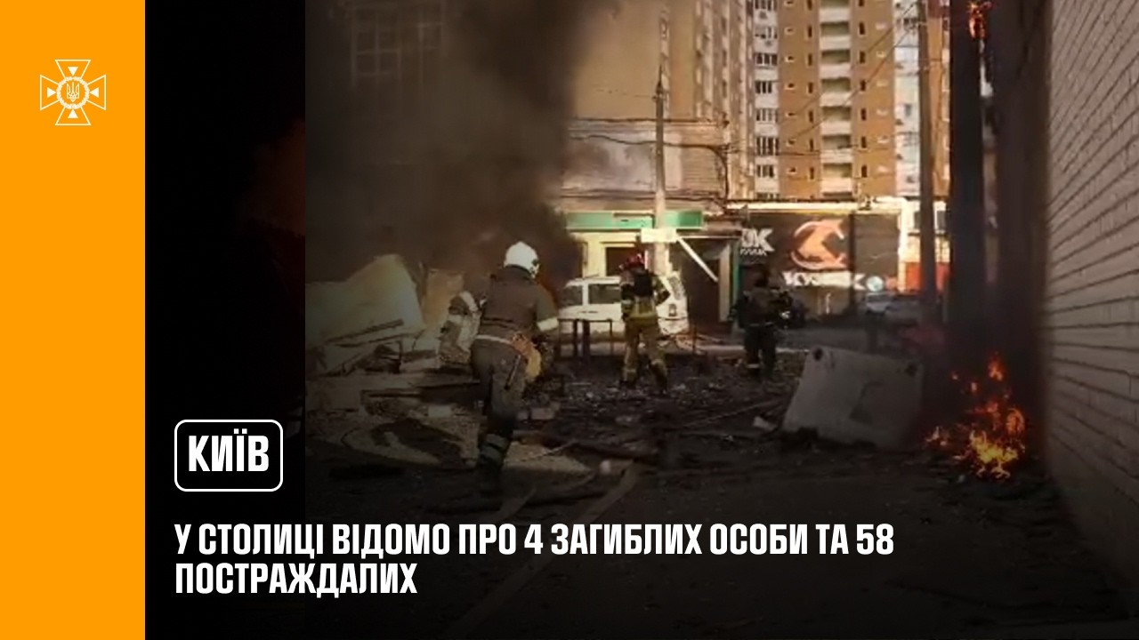 У столиці відомо про 4 загиблих особи та 58 постраждалих, з них 3 дітей.